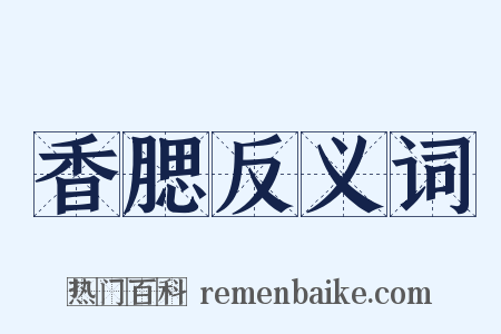 香腮反义词是什么意思的图片